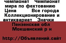11.1) чемпионат : Чемпионат мира по фехтованию › Цена ­ 490 - Все города Коллекционирование и антиквариат » Значки   . Пензенская обл.,Мокшанский р-н